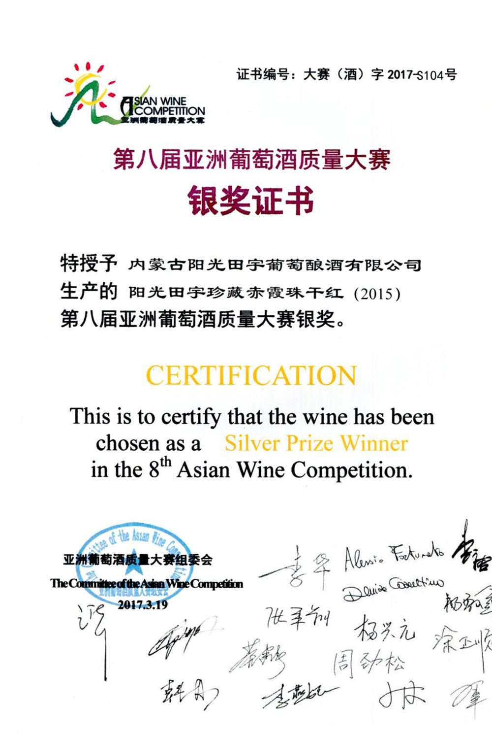 阳光田宇珍藏赤霞珠干红（2015）葡萄酒荣获第八届亚洲葡萄酒质量大赛银奖；